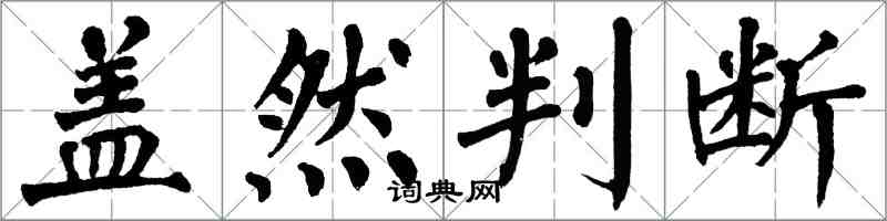翁闿运盖然判断楷书怎么写