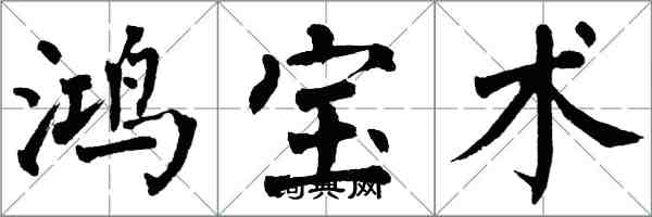 翁闿运鸿宝术楷书怎么写