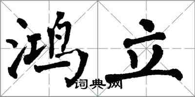 翁闿运鸿立楷书怎么写