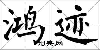 翁闿运鸿迹楷书怎么写