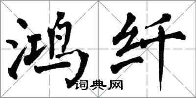 翁闿运鸿纤楷书怎么写