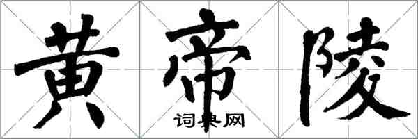 翁闿运黄帝陵楷书怎么写
