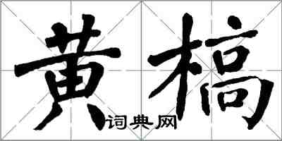 翁闿运黄槁楷书怎么写