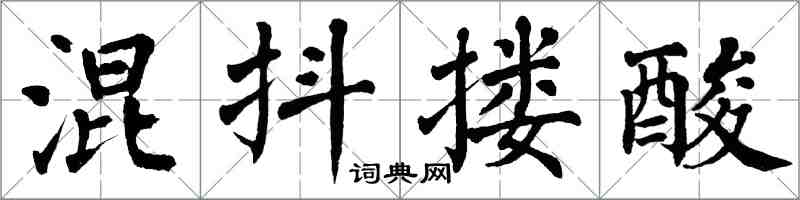 翁闿运混抖搂酸楷书怎么写