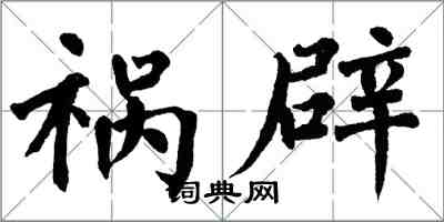 翁闿运祸辟楷书怎么写