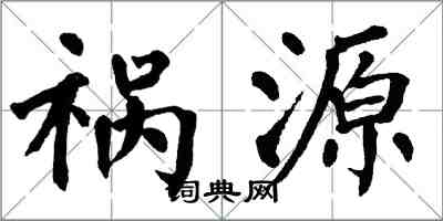 翁闿运祸源楷书怎么写