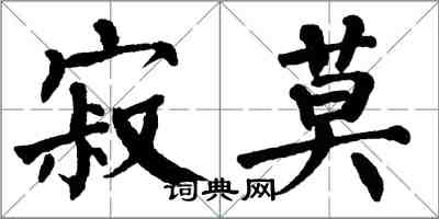 翁闿运寂莫楷书怎么写