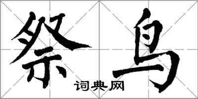 翁闿运祭鸟楷书怎么写