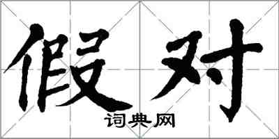 翁闿运假对楷书怎么写