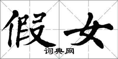 翁闿运假女楷书怎么写