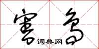 王冬龄害鸟草书怎么写