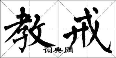 翁闿运教戒楷书怎么写