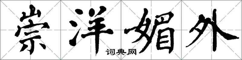 翁闿运崇洋媚外楷书怎么写