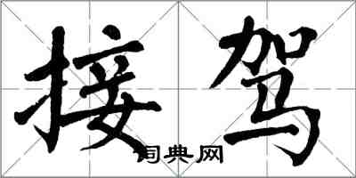 翁闿运接驾楷书怎么写