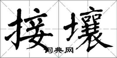 翁闿运接壤楷书怎么写