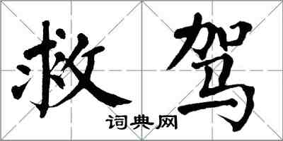 翁闿运救驾楷书怎么写