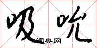 钱沛云吸吮行书怎么写