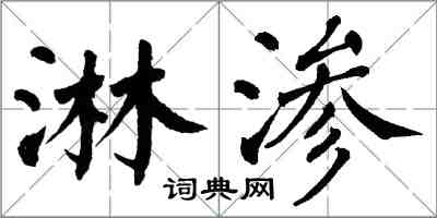 翁闿运淋渗楷书怎么写