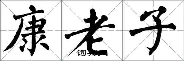翁闿运康老子楷书怎么写