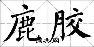 翁闿运鹿胶楷书怎么写