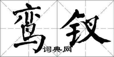 翁闿运鸾钗楷书怎么写