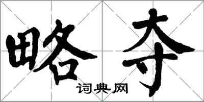 翁闿运略夺楷书怎么写
