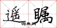 侯登峰遥瞩楷书怎么写