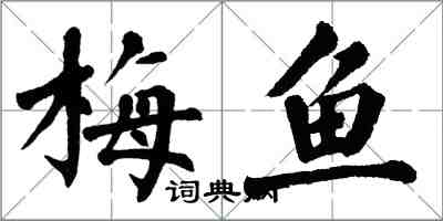 翁闿运梅鱼楷书怎么写