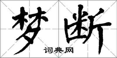 翁闿运梦断楷书怎么写