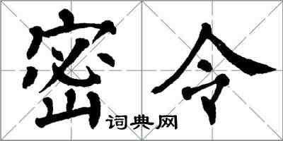 翁闿运密令楷书怎么写