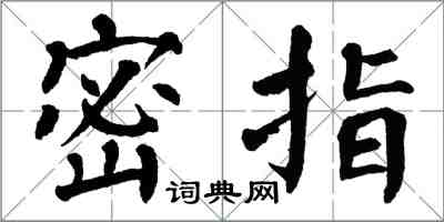 翁闿运密指楷书怎么写