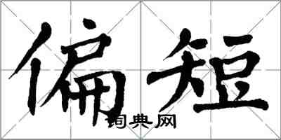 翁闿运偏短楷书怎么写