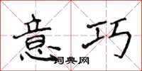 侯登峰意巧楷书怎么写