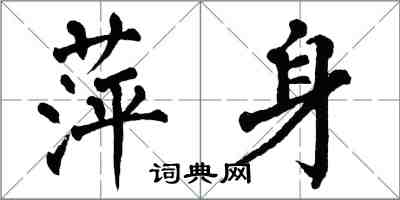 翁闿运萍身楷书怎么写