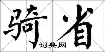 翁闿运骑省楷书怎么写