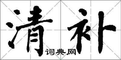 翁闿运清补楷书怎么写