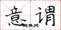 侯登峰意谓楷书怎么写