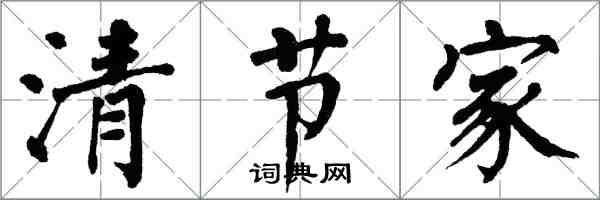 翁闿运清节家楷书怎么写