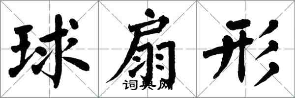 翁闿运球扇形楷书怎么写