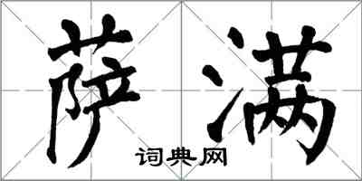 翁闿运萨满楷书怎么写