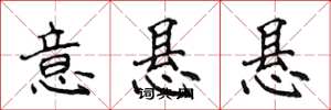 侯登峰意悬悬楷书怎么写