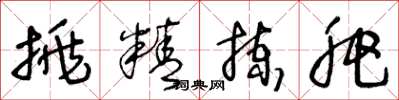王冬龄挑精拣肥草书怎么写