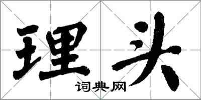 翁闿运理头楷书怎么写