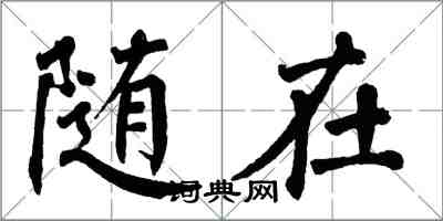翁闿运随在楷书怎么写