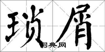 翁闿运琐屑楷书怎么写