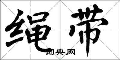 翁闿运绳带楷书怎么写