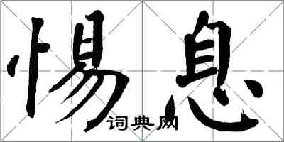 翁闿运惕息楷书怎么写