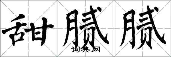 翁闿运甜腻腻楷书怎么写