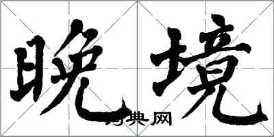 翁闿运晚境楷书怎么写