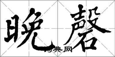 翁闿运晚磬楷书怎么写